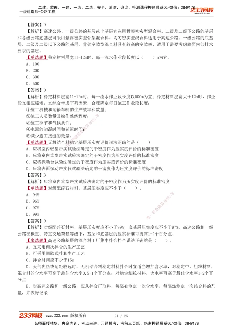 1-8_2026年一级建造师_2026年一建公路_2025年一建公路SVIP_03-习题精析✿实战特训✿模考通关_12-公路《习题解析班》安慧233推荐