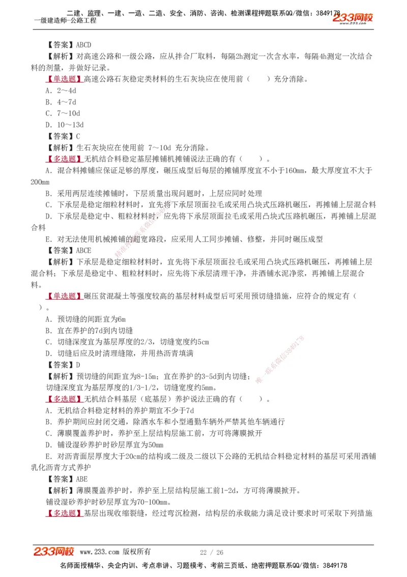 1-8_2026年一级建造师_2026年一建公路_2025年一建公路SVIP_03-习题精析✿实战特训✿模考通关_12-公路《习题解析班》安慧233推荐