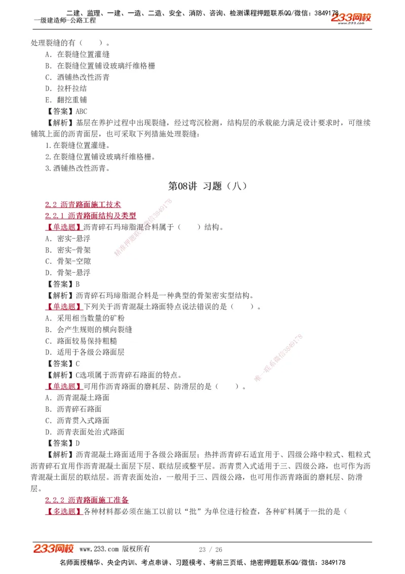 1-8_2026年一级建造师_2026年一建公路_2025年一建公路SVIP_03-习题精析✿实战特训✿模考通关_12-公路《习题解析班》安慧233推荐