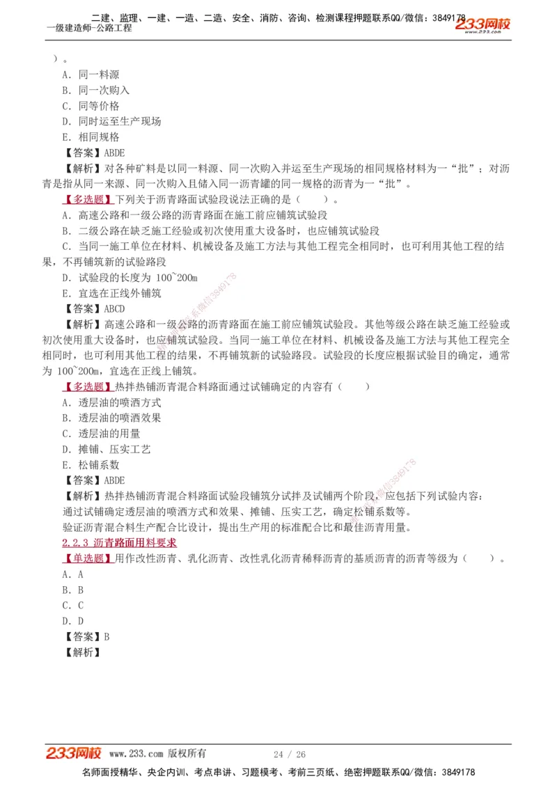 1-8_2026年一级建造师_2026年一建公路_2025年一建公路SVIP_03-习题精析✿实战特训✿模考通关_12-公路《习题解析班》安慧233推荐