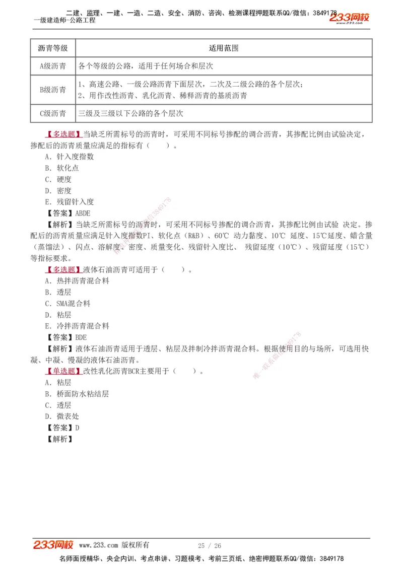 1-8_2026年一级建造师_2026年一建公路_2025年一建公路SVIP_03-习题精析✿实战特训✿模考通关_12-公路《习题解析班》安慧233推荐