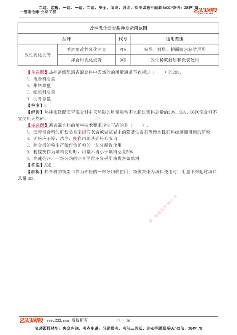 1-8_2026年一级建造师_2026年一建公路_2025年一建公路SVIP_03-习题精析✿实战特训✿模考通关_12-公路《习题解析班》安慧233推荐