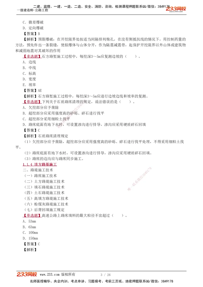 1-8_2026年一级建造师_2026年一建公路_2025年一建公路SVIP_03-习题精析✿实战特训✿模考通关_12-公路《习题解析班》安慧233推荐