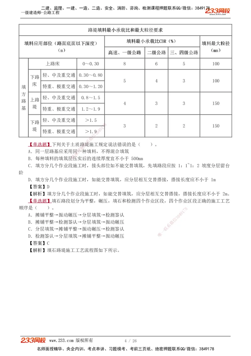 1-8_2026年一级建造师_2026年一建公路_2025年一建公路SVIP_03-习题精析✿实战特训✿模考通关_12-公路《习题解析班》安慧233推荐