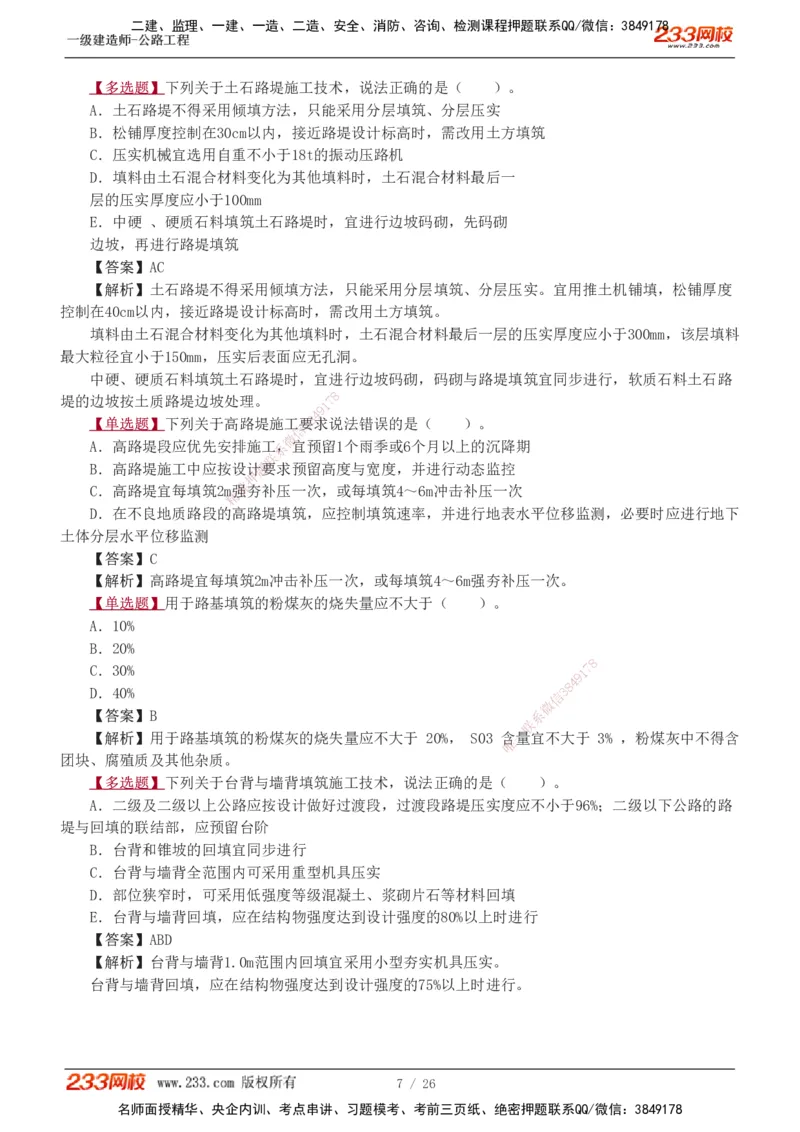 1-8_2026年一级建造师_2026年一建公路_2025年一建公路SVIP_03-习题精析✿实战特训✿模考通关_12-公路《习题解析班》安慧233推荐