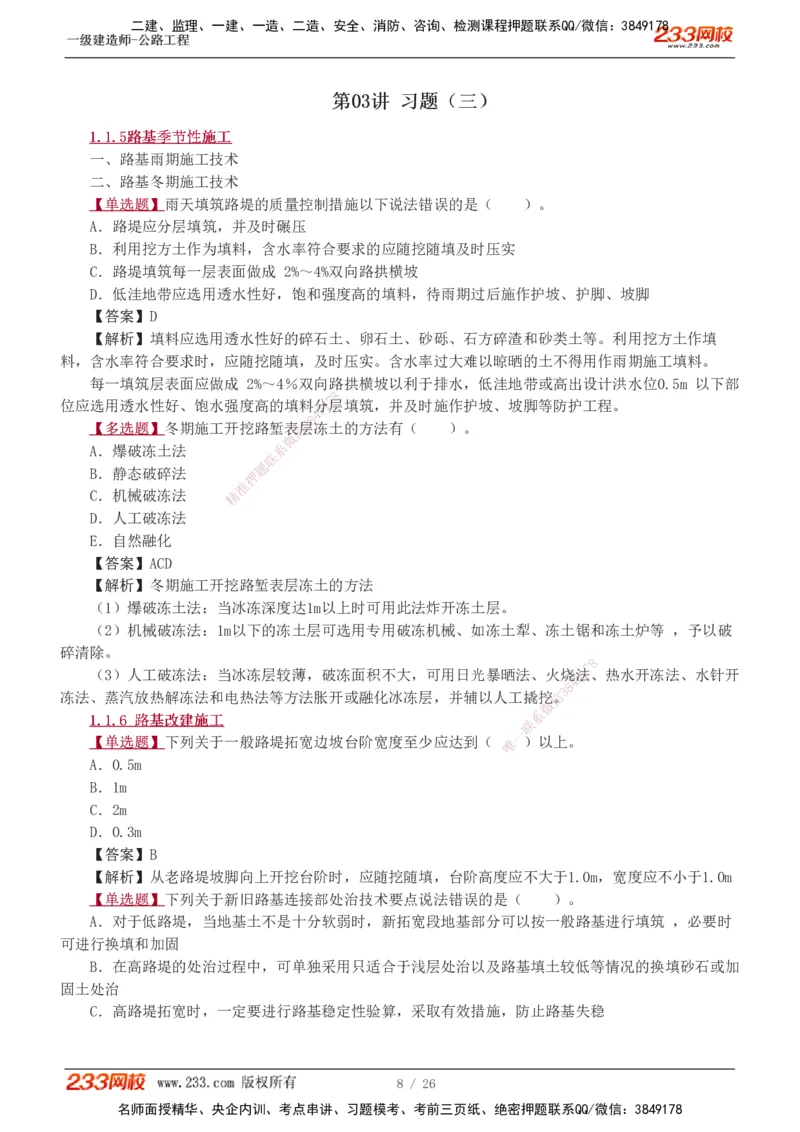 1-8_2026年一级建造师_2026年一建公路_2025年一建公路SVIP_03-习题精析✿实战特训✿模考通关_12-公路《习题解析班》安慧233推荐