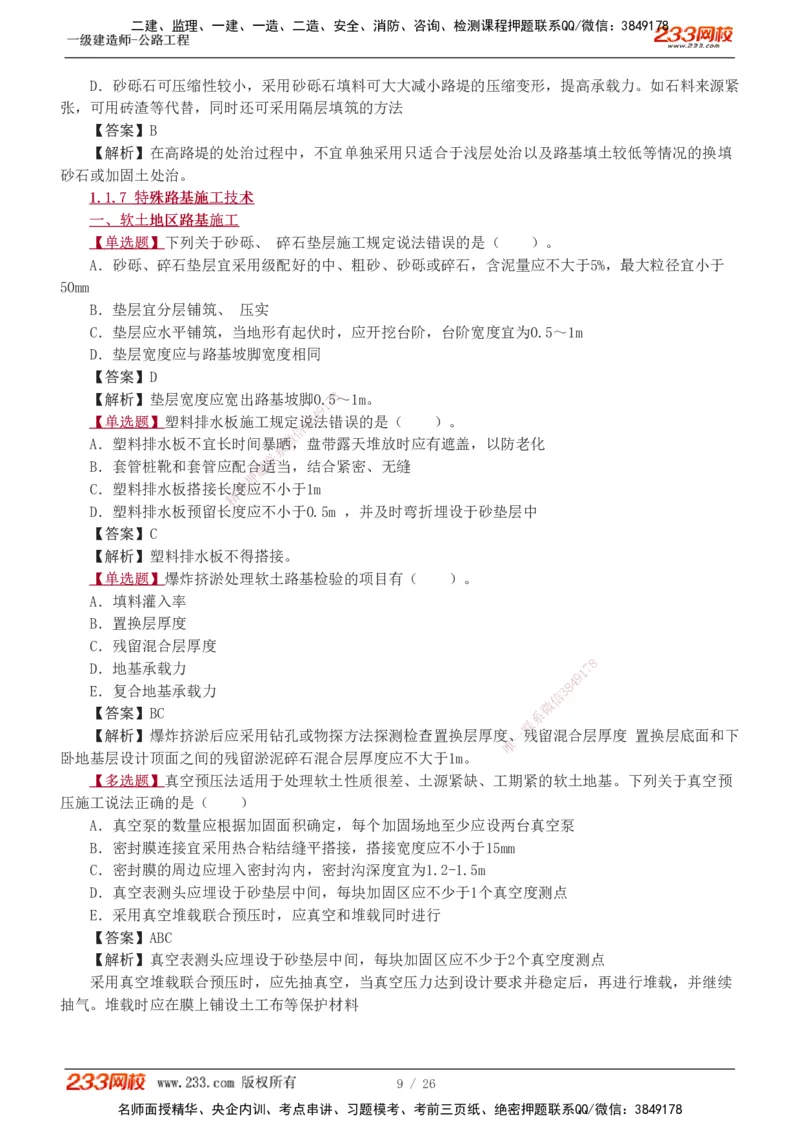1-8_2026年一级建造师_2026年一建公路_2025年一建公路SVIP_03-习题精析✿实战特训✿模考通关_12-公路《习题解析班》安慧233推荐