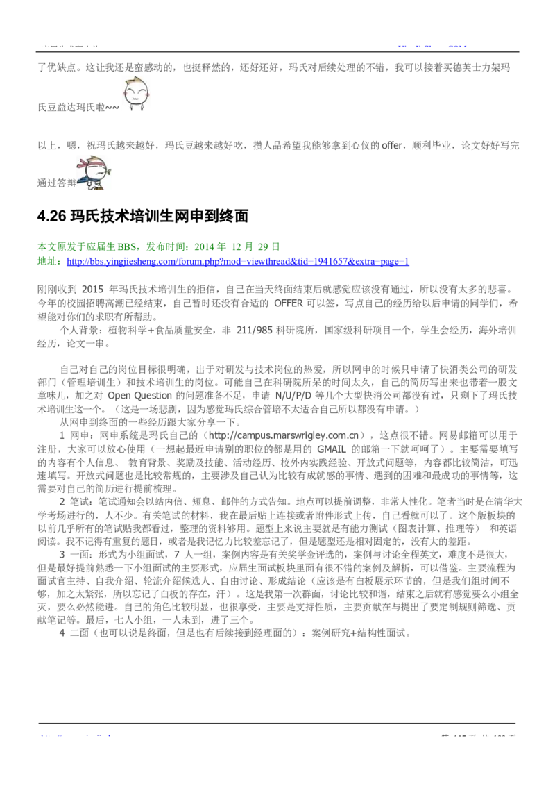 玛氏校招求职大礼包_2025春招题库汇总_快消题库-2_2023快消合集(17家持续更新中）_全球500强快消公司_快消大礼包