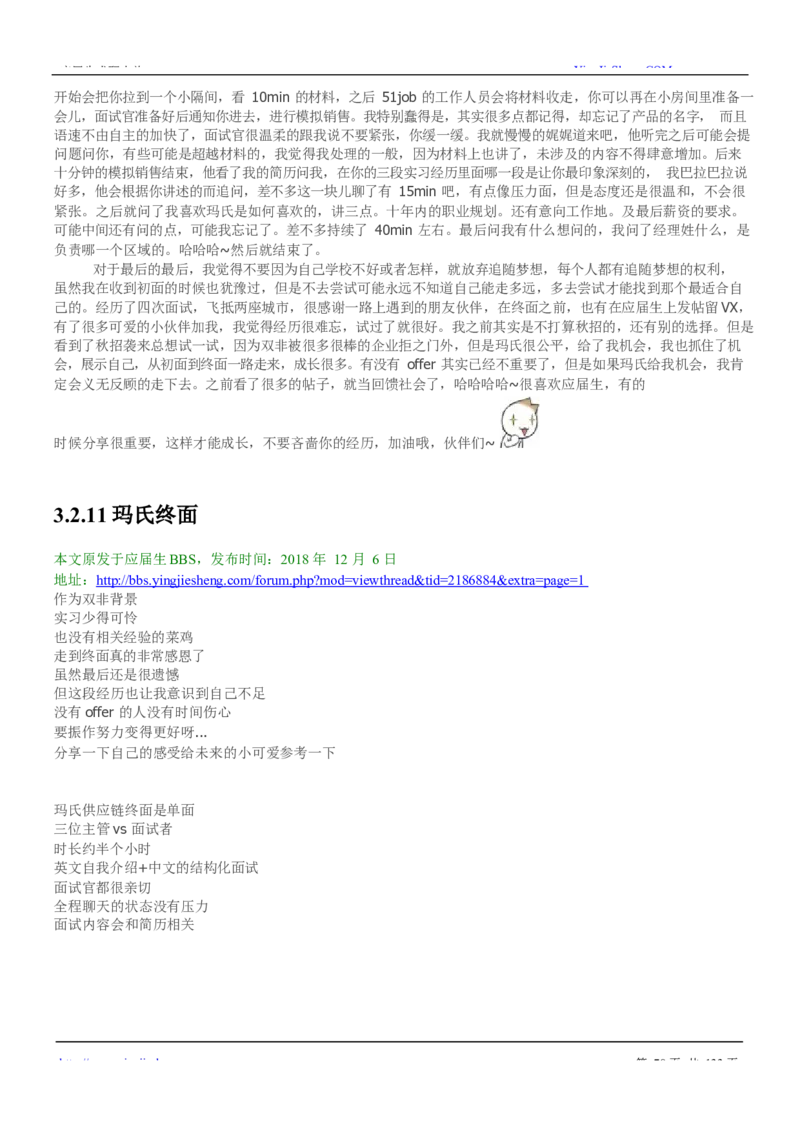 玛氏校招求职大礼包_2025春招题库汇总_快消题库-2_2023快消合集(17家持续更新中）_全球500强快消公司_快消大礼包