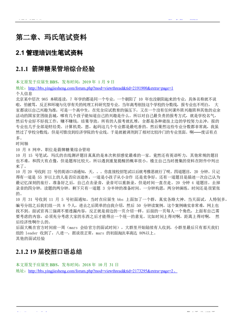 玛氏校招求职大礼包_2025春招题库汇总_快消题库-2_2023快消合集(17家持续更新中）_全球500强快消公司_快消大礼包