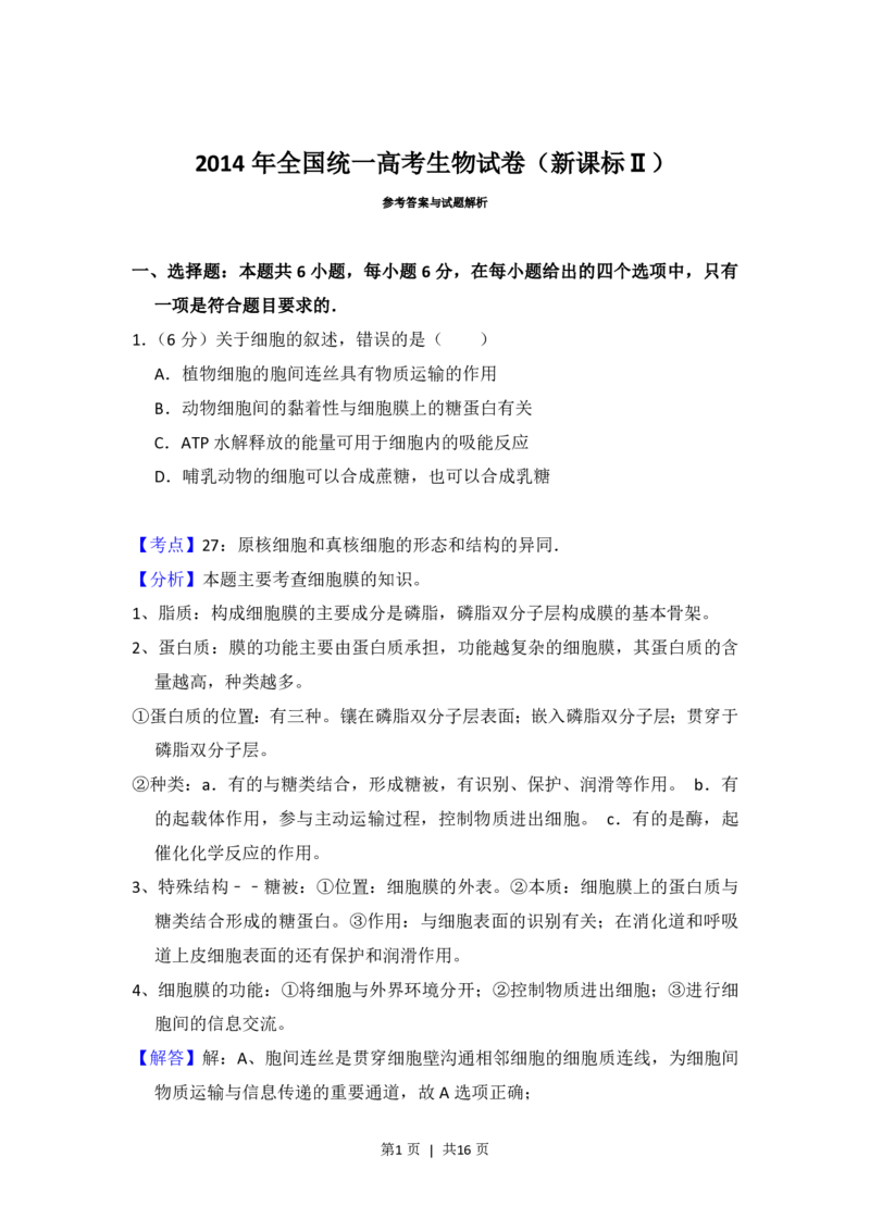 2014年高考生物试卷（新课标Ⅱ）（解析卷）_生物历年高考真题_新&middot;PDF版2008-2025&middot;高考生物真题_生物（按省份分类）2008-2025_2008-2024&middot;（甘肃）生物高考真题