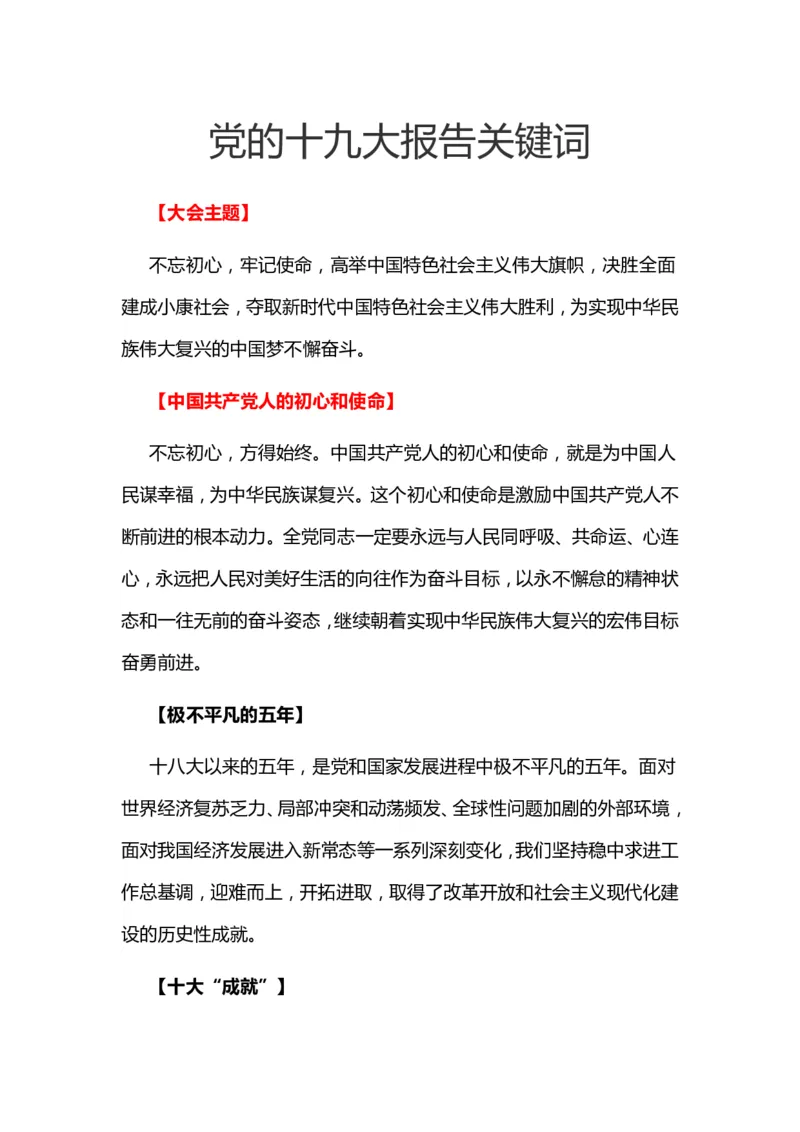党的十九大报告关键词_三桶油_中国石油_中石油笔试(1)_8、时政（全年持续更新）_2023时政全年持续更新_重要会议及文件_十九大重要内容+题库及答案