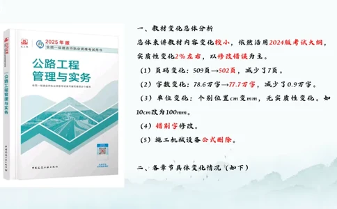 2025一建《公路》新旧教材对比分析_2026年一级建造师_2026年一建公路_2025年一建公路SVIP_02-基础精讲✿高端面授✿深度强化_11-公路《全系VIP班》李洪革SMR推荐