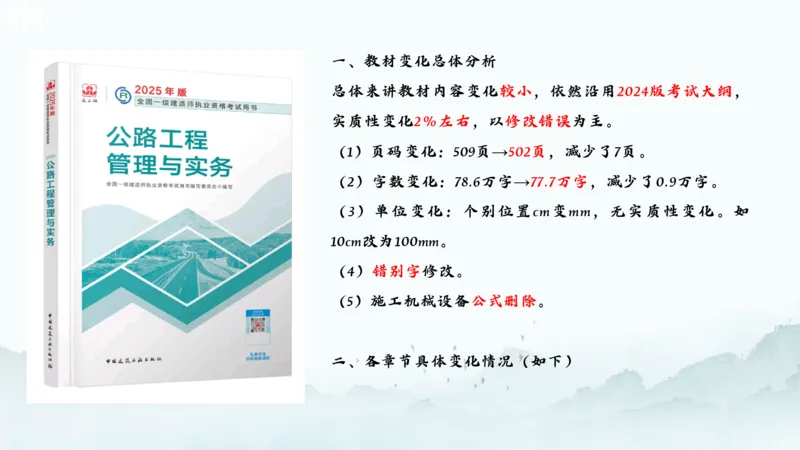 2025一建《公路》新旧教材对比分析_2026年一级建造师_2026年一建公路_2025年一建公路SVIP_02-基础精讲✿高端面授✿深度强化_11-公路《全系VIP班》李洪革SMR推荐
