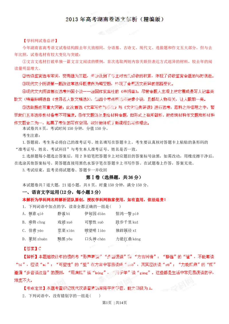 2013年高考语文试卷（湖南）（解析卷）_语文历年高考真题_新&middot;Word版2008-2025&middot;高考语文真题_语文（按年份分类）2008-2025_2013&middot;语文高考真题