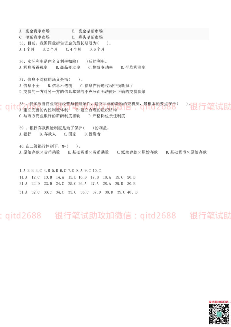 专业知识模拟测试题（一）_2025春招题库汇总_银行题库-1_银行全套上岸资料_各银行笔试真题_邮储上岸资料_邮储银行招聘考试笔试复习资料_3.邮储银行综合知识（重点复习，已排版可打印）