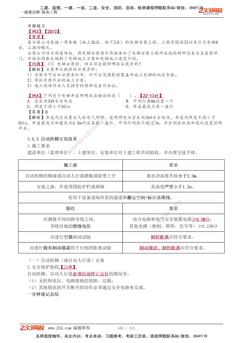 1-67_2026年一级建造师_2026年一建机电_2025年一建机电SVIP_02-基础精讲✿高端面授✿深度强化_18-机电《教材精讲班》王子初、王克233_王子初_讲义