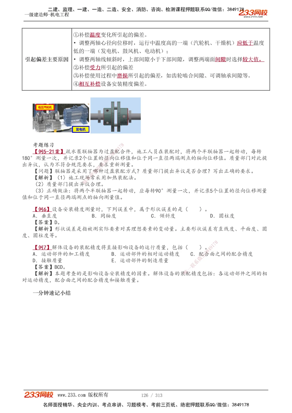 1-67_2026年一级建造师_2026年一建机电_2025年一建机电SVIP_02-基础精讲✿高端面授✿深度强化_18-机电《教材精讲班》王子初、王克233_王子初_讲义