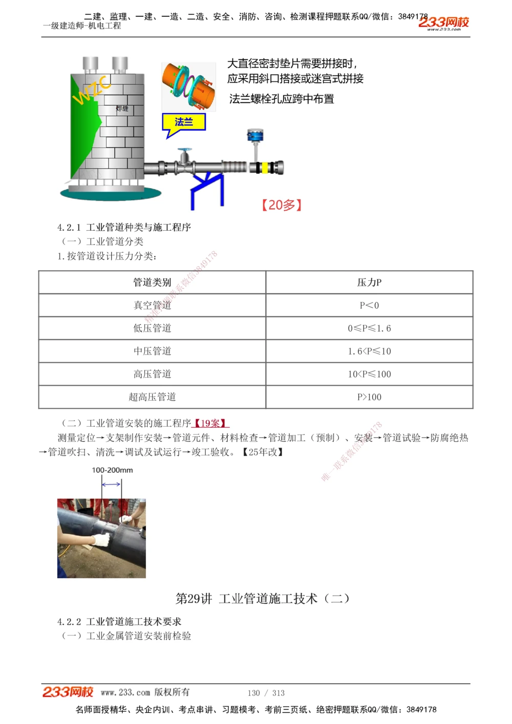 1-67_2026年一级建造师_2026年一建机电_2025年一建机电SVIP_02-基础精讲✿高端面授✿深度强化_18-机电《教材精讲班》王子初、王克233_王子初_讲义