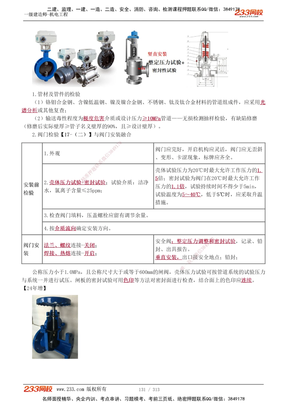 1-67_2026年一级建造师_2026年一建机电_2025年一建机电SVIP_02-基础精讲✿高端面授✿深度强化_18-机电《教材精讲班》王子初、王克233_王子初_讲义