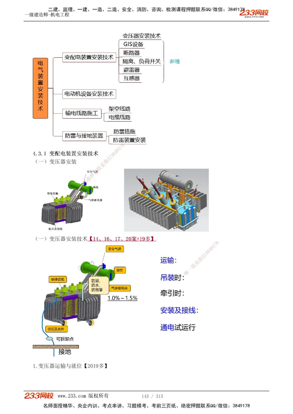 1-67_2026年一级建造师_2026年一建机电_2025年一建机电SVIP_02-基础精讲✿高端面授✿深度强化_18-机电《教材精讲班》王子初、王克233_王子初_讲义