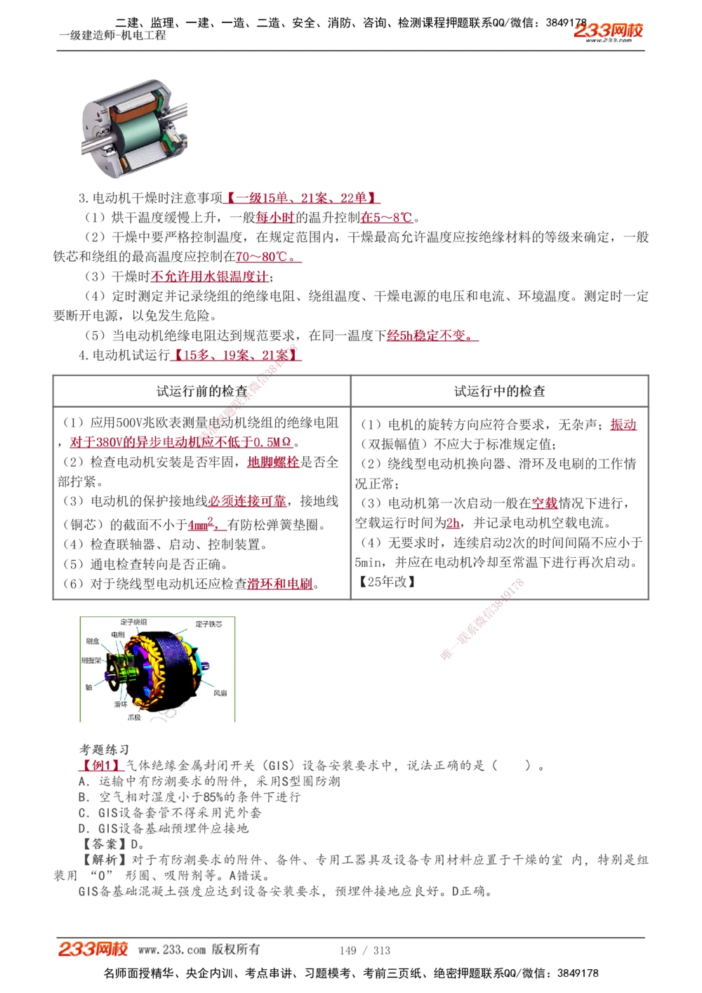 1-67_2026年一级建造师_2026年一建机电_2025年一建机电SVIP_02-基础精讲✿高端面授✿深度强化_18-机电《教材精讲班》王子初、王克233_王子初_讲义