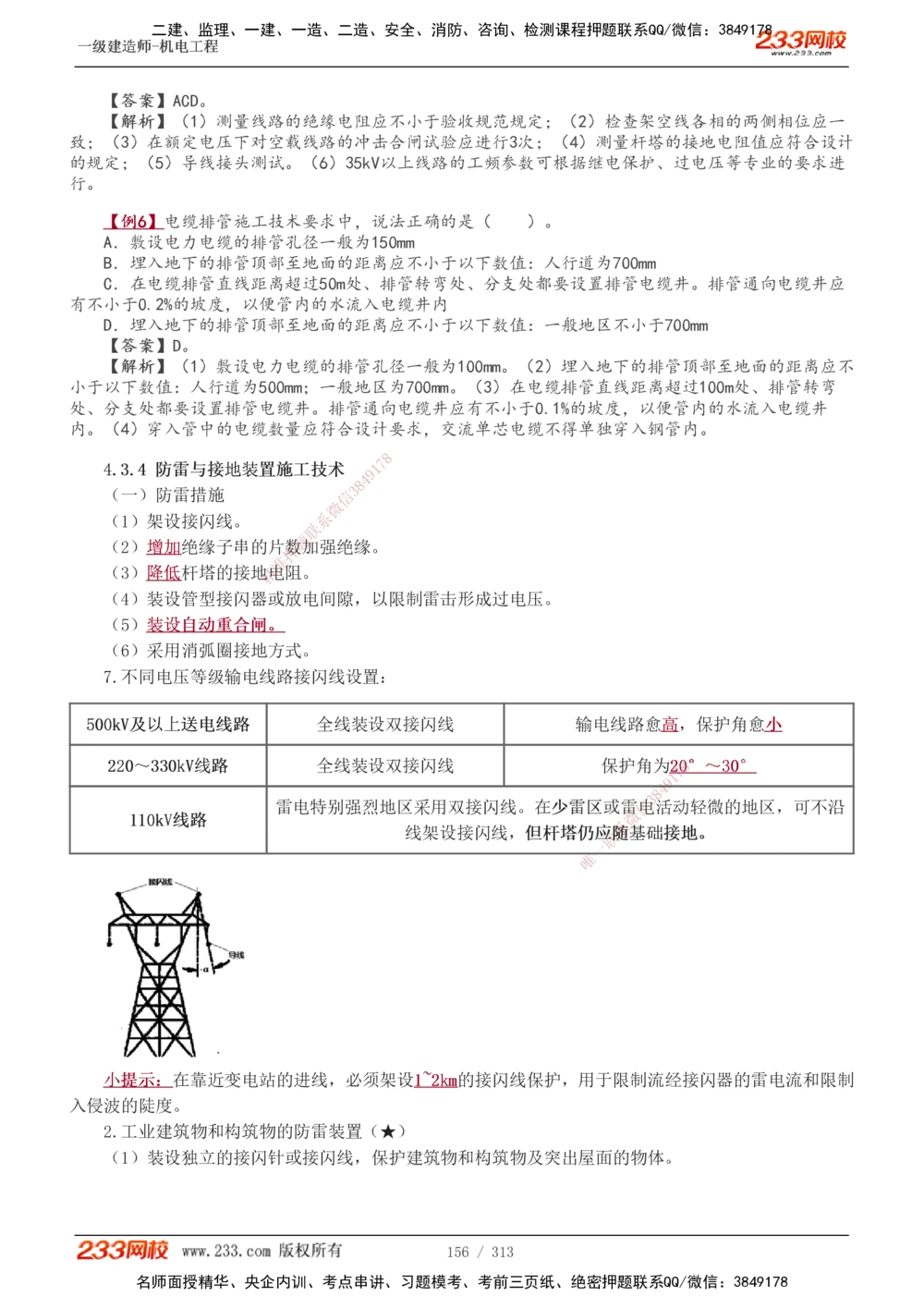 1-67_2026年一级建造师_2026年一建机电_2025年一建机电SVIP_02-基础精讲✿高端面授✿深度强化_18-机电《教材精讲班》王子初、王克233_王子初_讲义
