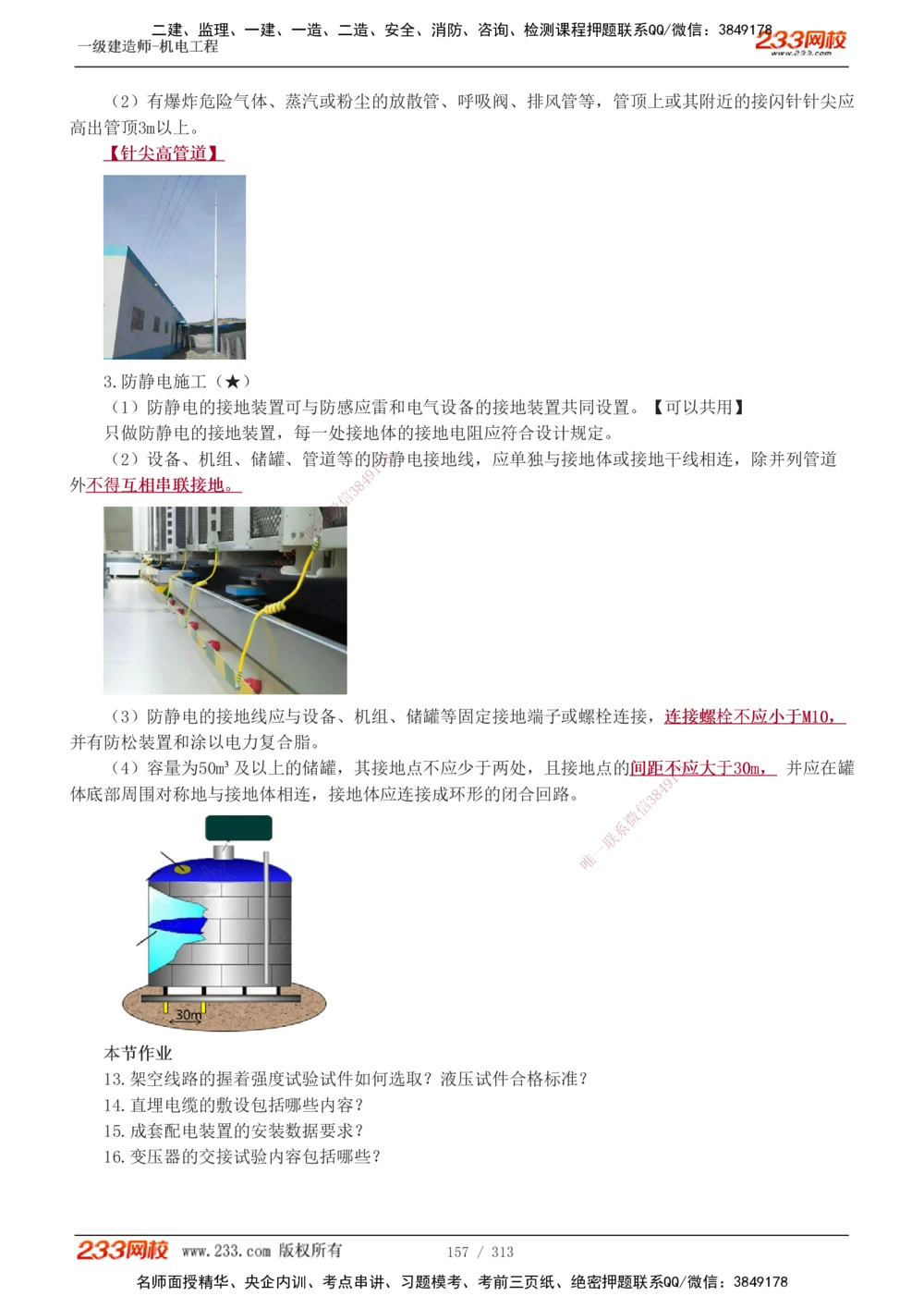 1-67_2026年一级建造师_2026年一建机电_2025年一建机电SVIP_02-基础精讲✿高端面授✿深度强化_18-机电《教材精讲班》王子初、王克233_王子初_讲义