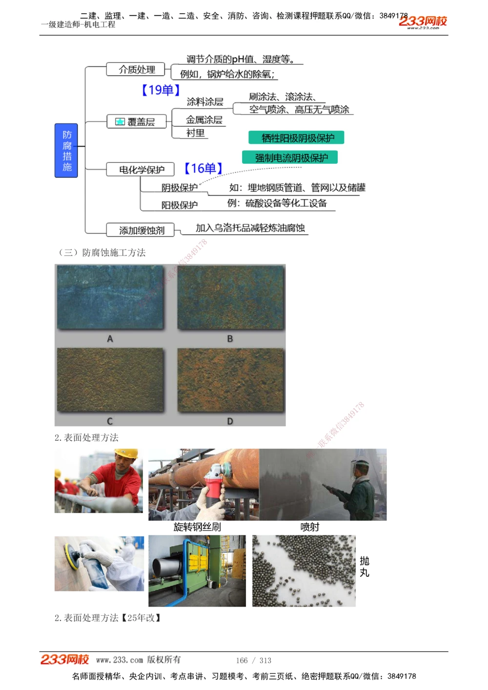 1-67_2026年一级建造师_2026年一建机电_2025年一建机电SVIP_02-基础精讲✿高端面授✿深度强化_18-机电《教材精讲班》王子初、王克233_王子初_讲义