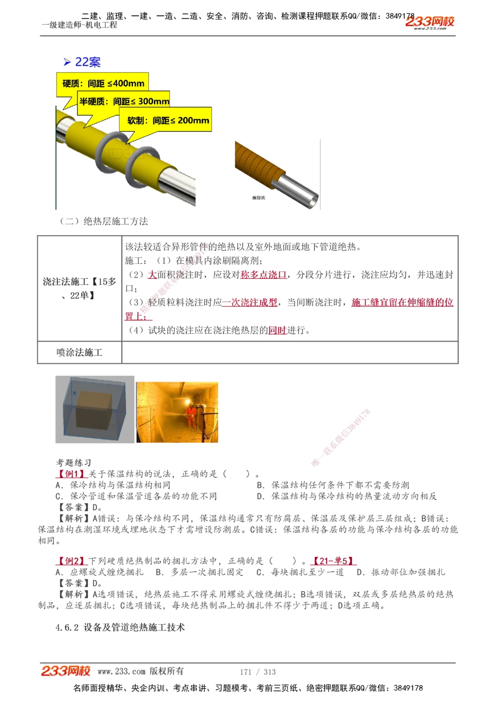 1-67_2026年一级建造师_2026年一建机电_2025年一建机电SVIP_02-基础精讲✿高端面授✿深度强化_18-机电《教材精讲班》王子初、王克233_王子初_讲义