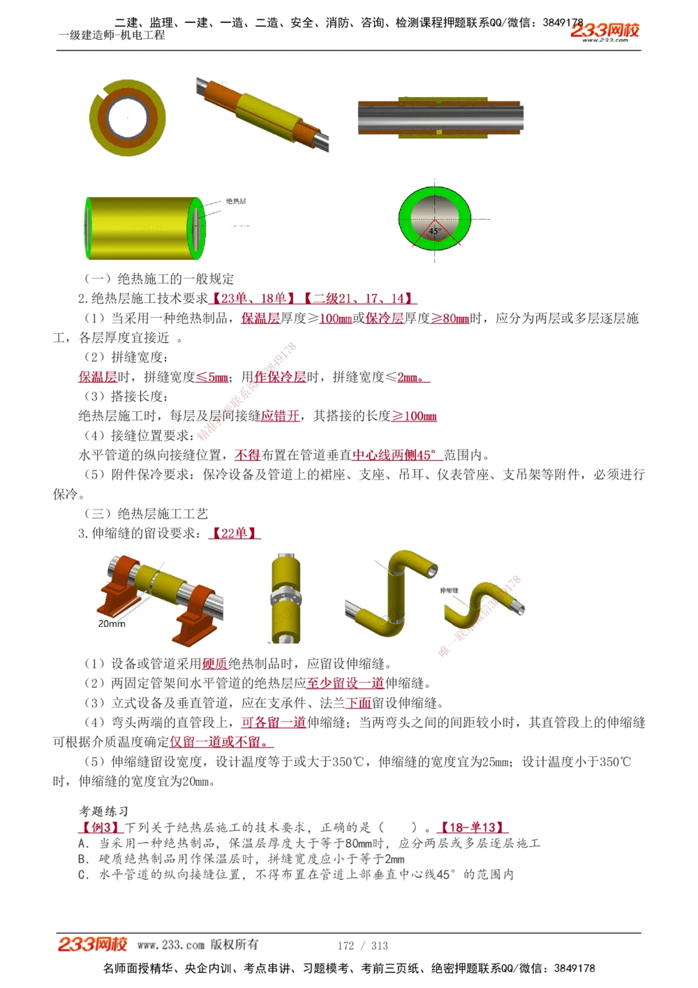 1-67_2026年一级建造师_2026年一建机电_2025年一建机电SVIP_02-基础精讲✿高端面授✿深度强化_18-机电《教材精讲班》王子初、王克233_王子初_讲义