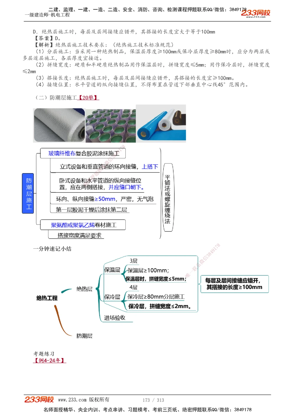 1-67_2026年一级建造师_2026年一建机电_2025年一建机电SVIP_02-基础精讲✿高端面授✿深度强化_18-机电《教材精讲班》王子初、王克233_王子初_讲义