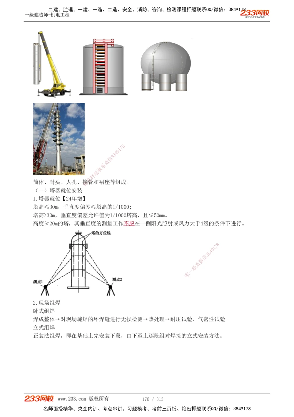 1-67_2026年一级建造师_2026年一建机电_2025年一建机电SVIP_02-基础精讲✿高端面授✿深度强化_18-机电《教材精讲班》王子初、王克233_王子初_讲义