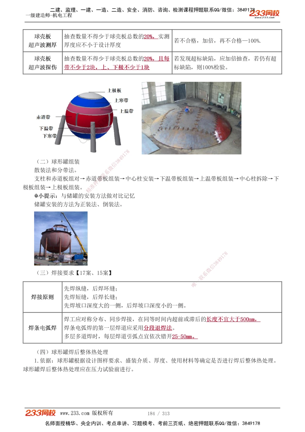 1-67_2026年一级建造师_2026年一建机电_2025年一建机电SVIP_02-基础精讲✿高端面授✿深度强化_18-机电《教材精讲班》王子初、王克233_王子初_讲义