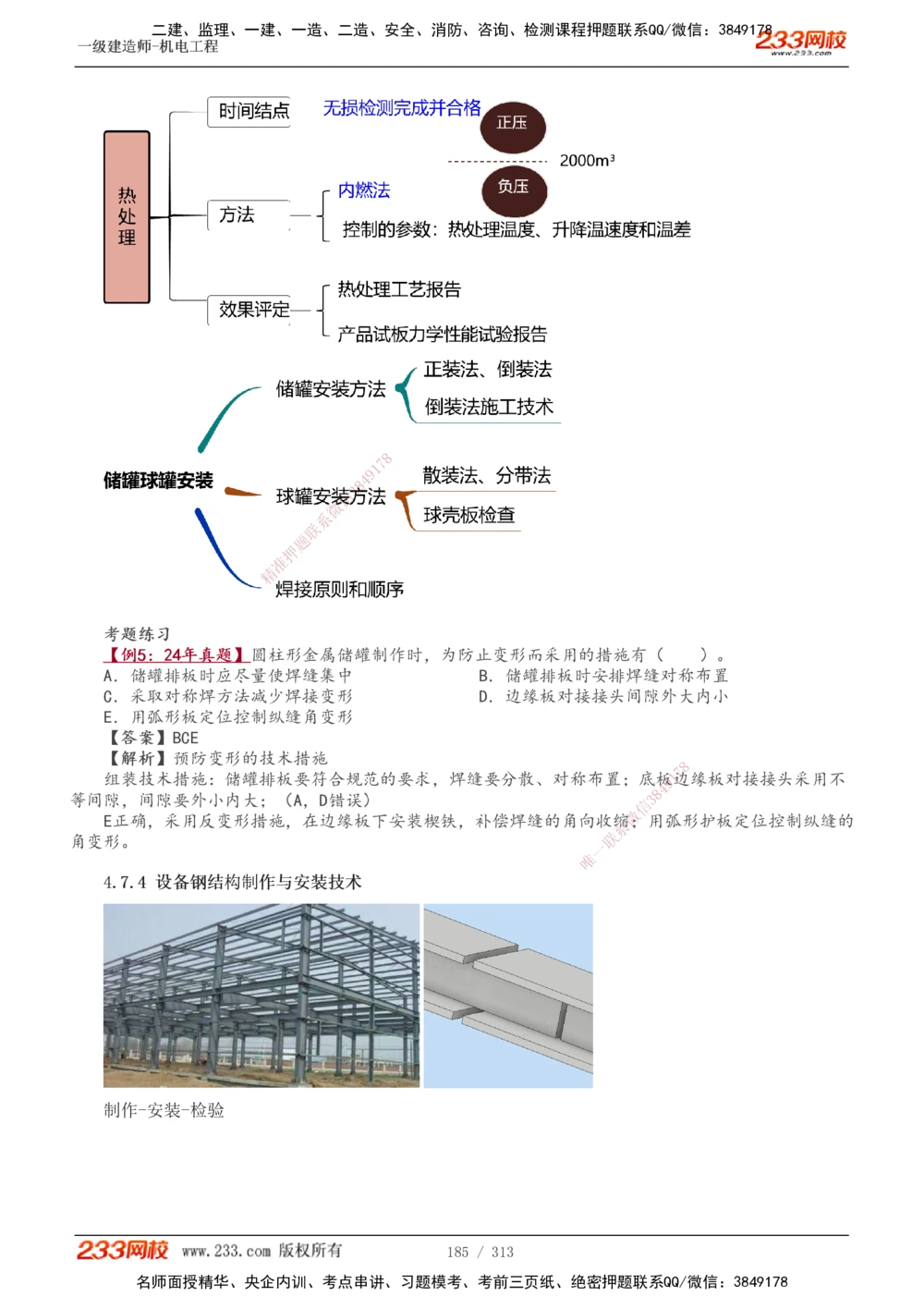1-67_2026年一级建造师_2026年一建机电_2025年一建机电SVIP_02-基础精讲✿高端面授✿深度强化_18-机电《教材精讲班》王子初、王克233_王子初_讲义