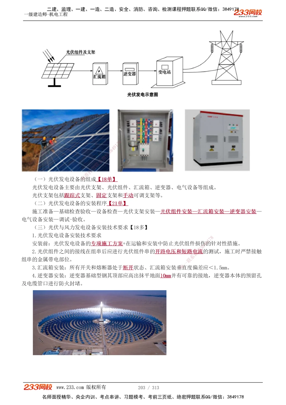 1-67_2026年一级建造师_2026年一建机电_2025年一建机电SVIP_02-基础精讲✿高端面授✿深度强化_18-机电《教材精讲班》王子初、王克233_王子初_讲义