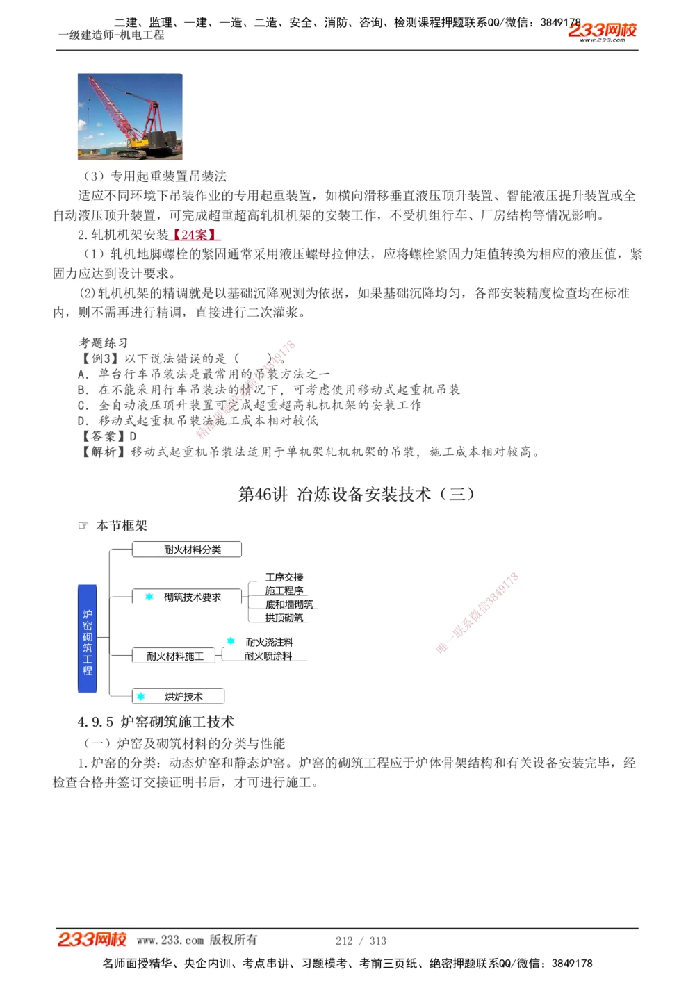 1-67_2026年一级建造师_2026年一建机电_2025年一建机电SVIP_02-基础精讲✿高端面授✿深度强化_18-机电《教材精讲班》王子初、王克233_王子初_讲义