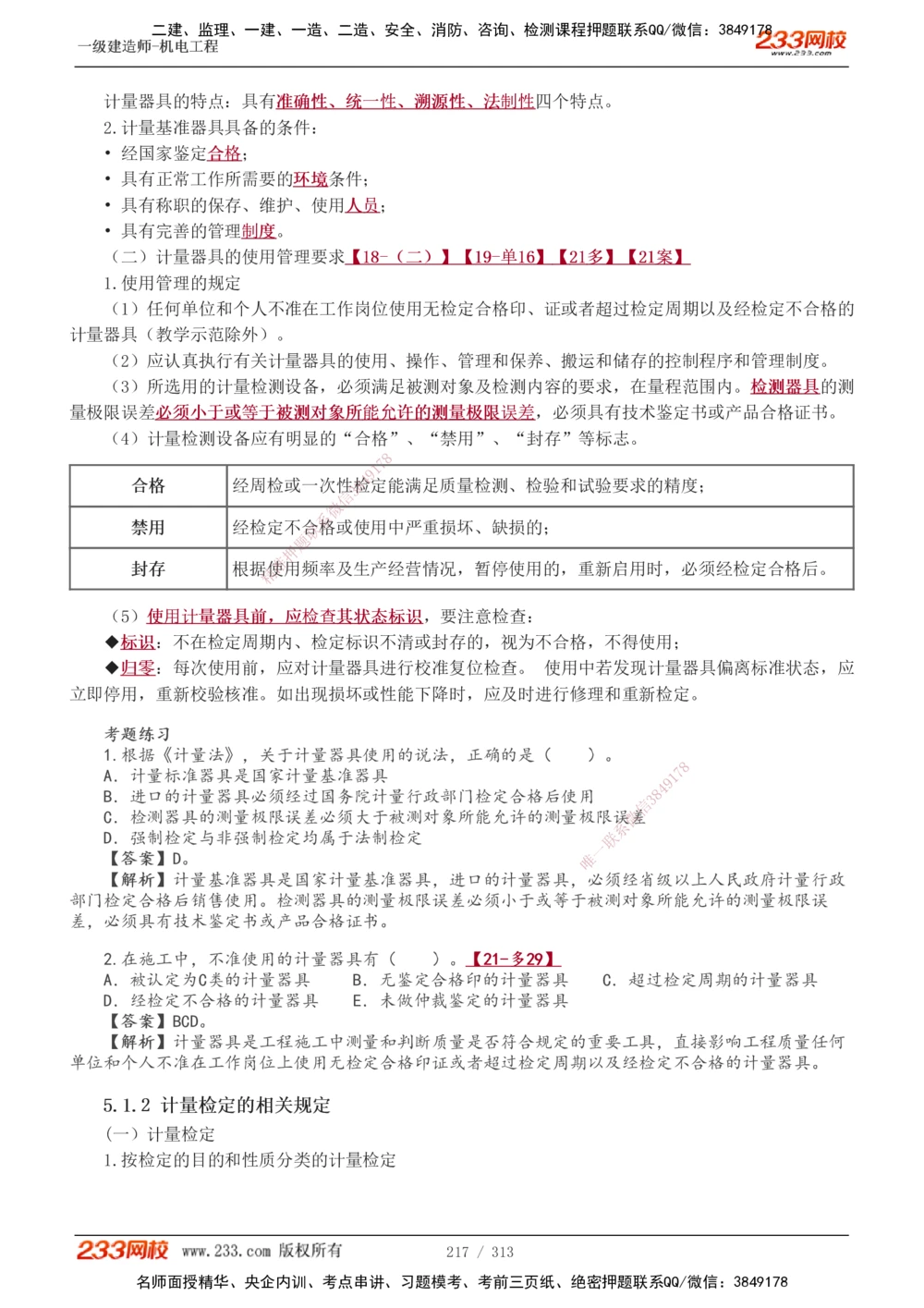 1-67_2026年一级建造师_2026年一建机电_2025年一建机电SVIP_02-基础精讲✿高端面授✿深度强化_18-机电《教材精讲班》王子初、王克233_王子初_讲义
