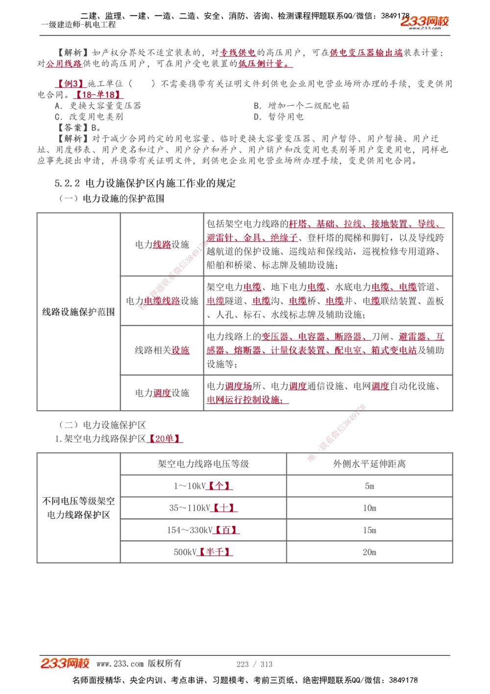 1-67_2026年一级建造师_2026年一建机电_2025年一建机电SVIP_02-基础精讲✿高端面授✿深度强化_18-机电《教材精讲班》王子初、王克233_王子初_讲义