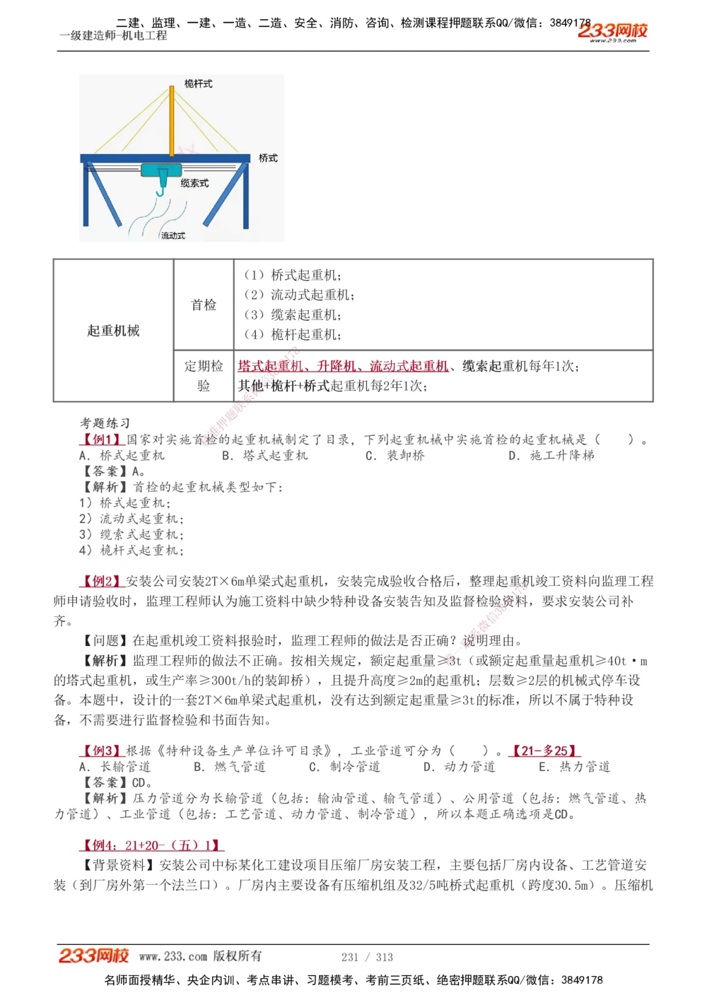 1-67_2026年一级建造师_2026年一建机电_2025年一建机电SVIP_02-基础精讲✿高端面授✿深度强化_18-机电《教材精讲班》王子初、王克233_王子初_讲义