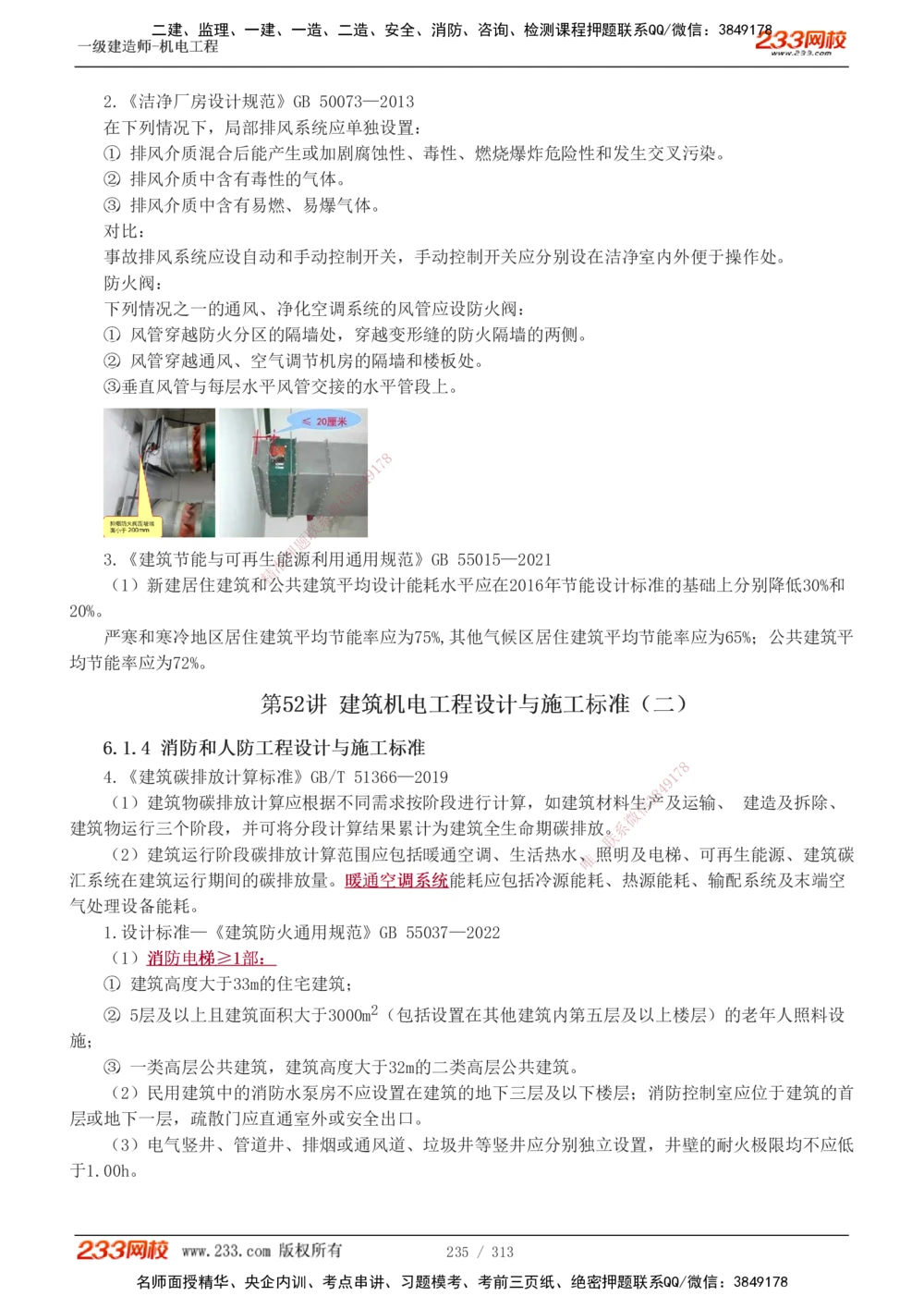 1-67_2026年一级建造师_2026年一建机电_2025年一建机电SVIP_02-基础精讲✿高端面授✿深度强化_18-机电《教材精讲班》王子初、王克233_王子初_讲义