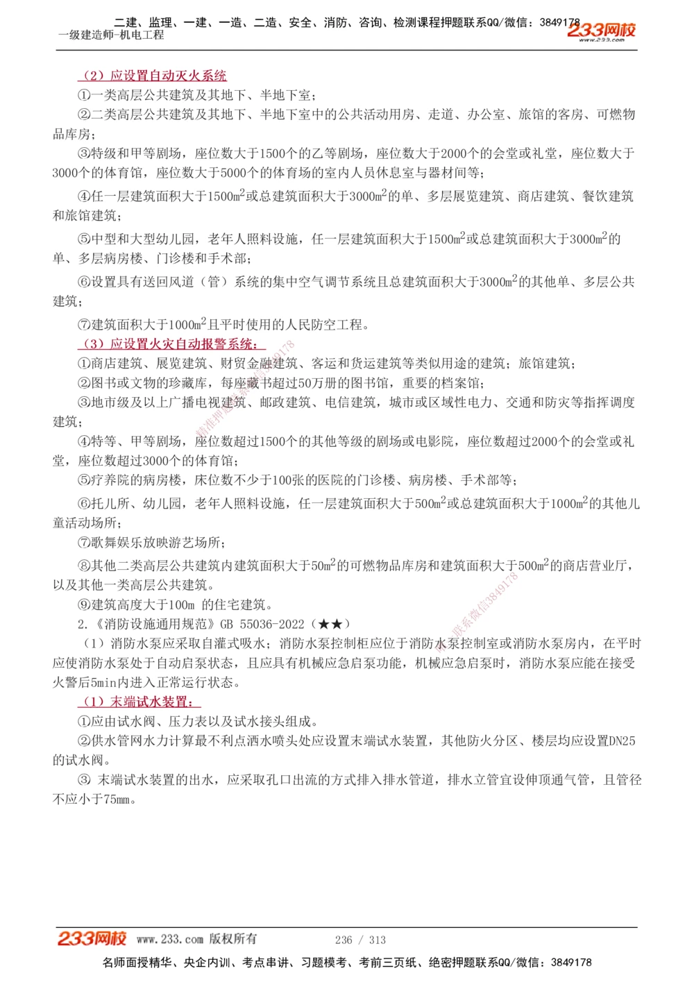 1-67_2026年一级建造师_2026年一建机电_2025年一建机电SVIP_02-基础精讲✿高端面授✿深度强化_18-机电《教材精讲班》王子初、王克233_王子初_讲义
