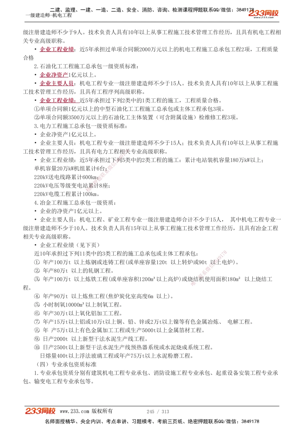 1-67_2026年一级建造师_2026年一建机电_2025年一建机电SVIP_02-基础精讲✿高端面授✿深度强化_18-机电《教材精讲班》王子初、王克233_王子初_讲义