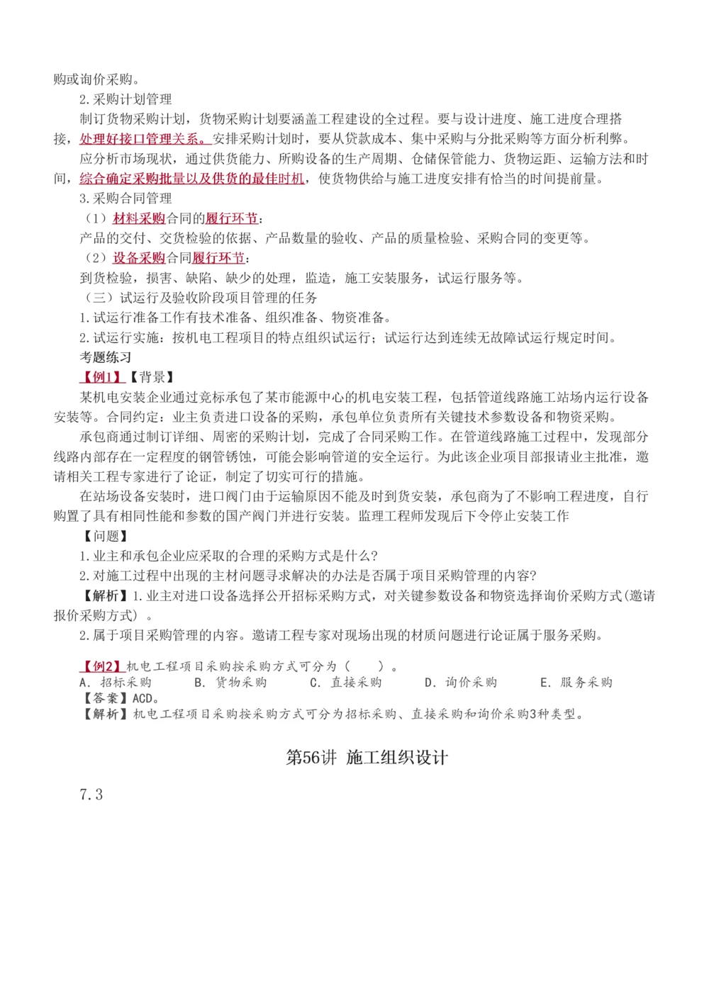 1-67_2026年一级建造师_2026年一建机电_2025年一建机电SVIP_02-基础精讲✿高端面授✿深度强化_18-机电《教材精讲班》王子初、王克233_王子初_讲义