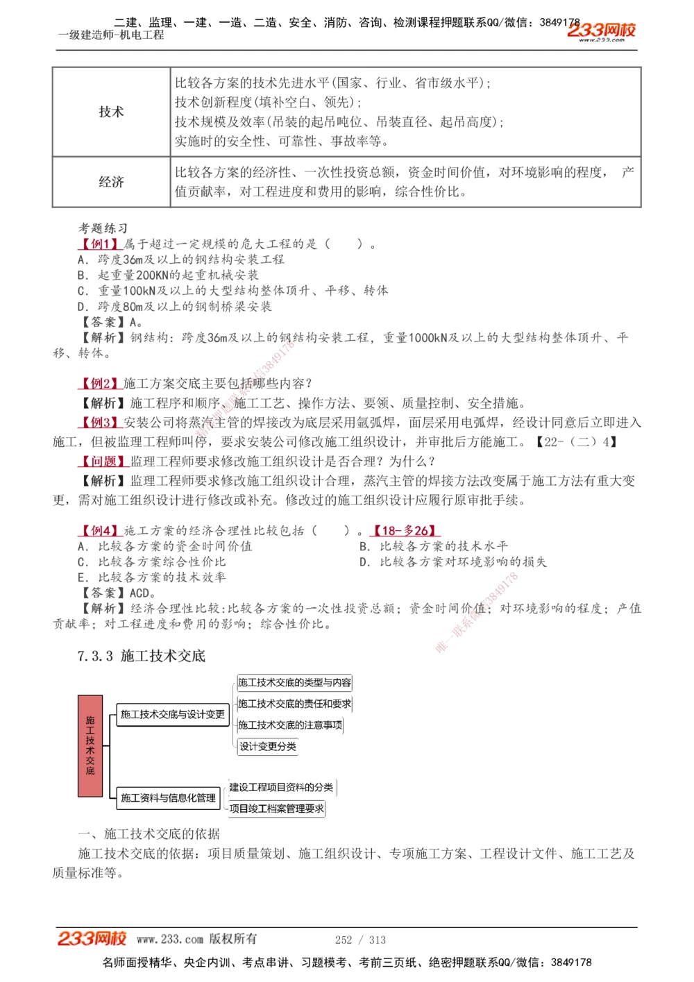 1-67_2026年一级建造师_2026年一建机电_2025年一建机电SVIP_02-基础精讲✿高端面授✿深度强化_18-机电《教材精讲班》王子初、王克233_王子初_讲义