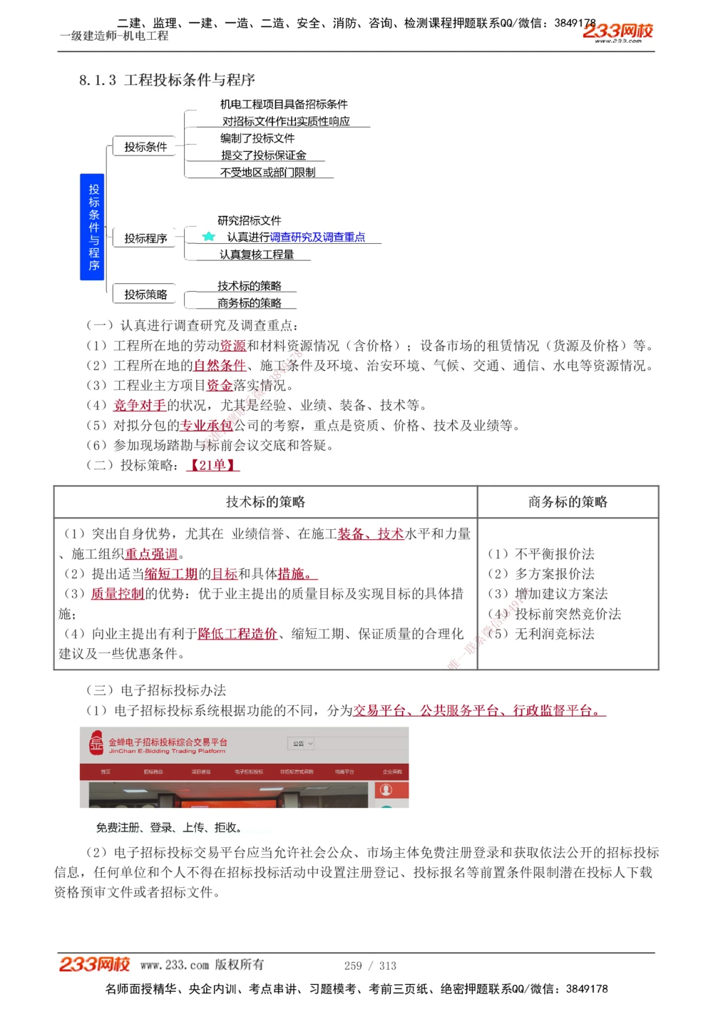 1-67_2026年一级建造师_2026年一建机电_2025年一建机电SVIP_02-基础精讲✿高端面授✿深度强化_18-机电《教材精讲班》王子初、王克233_王子初_讲义