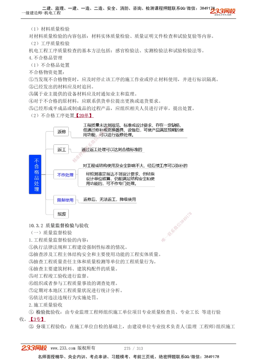 1-67_2026年一级建造师_2026年一建机电_2025年一建机电SVIP_02-基础精讲✿高端面授✿深度强化_18-机电《教材精讲班》王子初、王克233_王子初_讲义