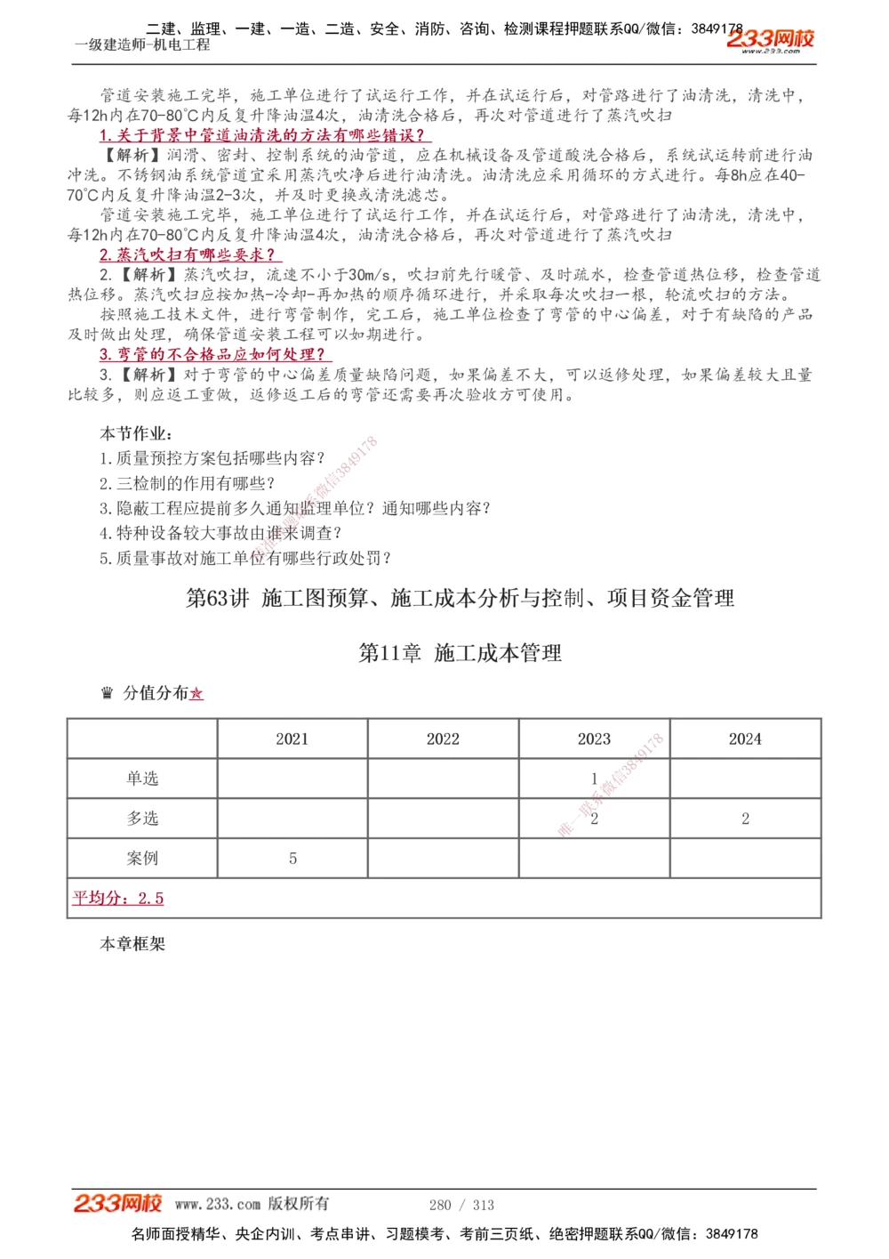 1-67_2026年一级建造师_2026年一建机电_2025年一建机电SVIP_02-基础精讲✿高端面授✿深度强化_18-机电《教材精讲班》王子初、王克233_王子初_讲义