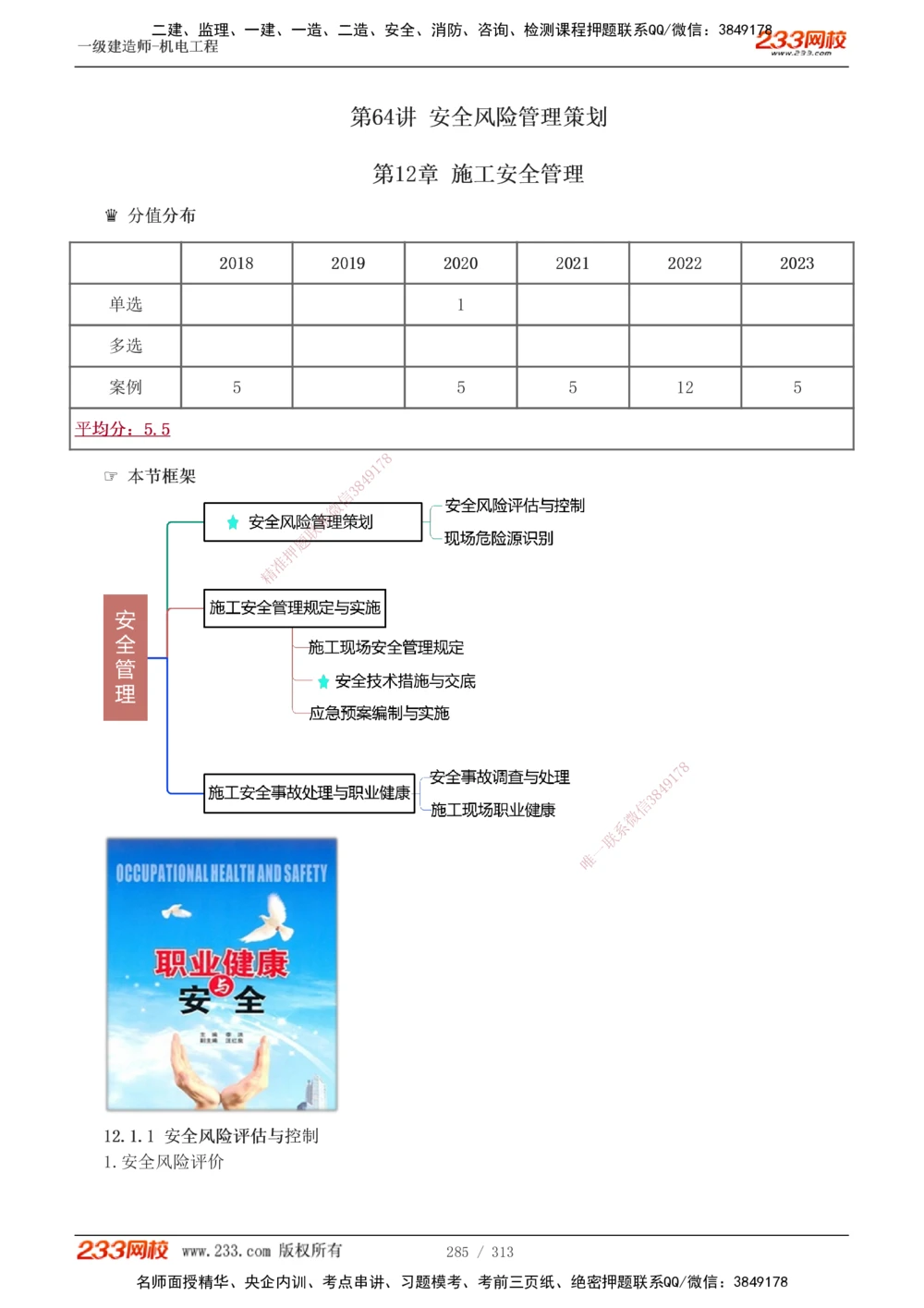 1-67_2026年一级建造师_2026年一建机电_2025年一建机电SVIP_02-基础精讲✿高端面授✿深度强化_18-机电《教材精讲班》王子初、王克233_王子初_讲义