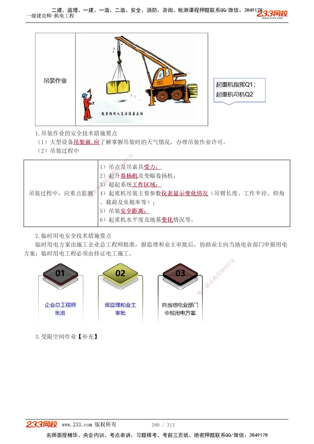 1-67_2026年一级建造师_2026年一建机电_2025年一建机电SVIP_02-基础精讲✿高端面授✿深度强化_18-机电《教材精讲班》王子初、王克233_王子初_讲义